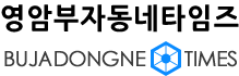 영암부자동네카임즈